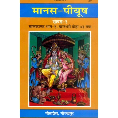 मानस-पीयूष, खण्ड-1, बालकाण्ड-1 (Manas-Piyush, Volume-1, Balkand-1)