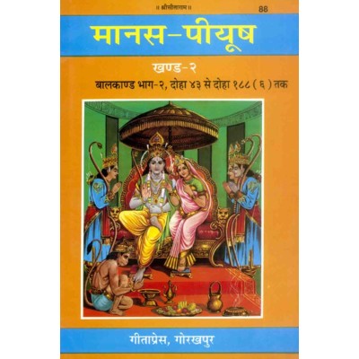 मानस-पीयूष, खण्ड-2, बालकाण्ड-2 (Manas-Piyush, Volume-2, Balkand-2)