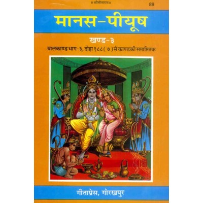 मानस-पीयूष, खण्ड-3, बालकाण्ड-3 (Manas-Piyush, Volume-3, Balkand-3)