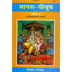 मानस-पीयूष, खण्ड-4. अयोध्याकाण्ड  (Manas-Piyush, Volume-4. Ayodhyakand)