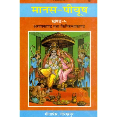 मानस-पीयूष, खण्ड-5. अरण्यकाण्ड, किष्किन्धाकाण्ड  (Manas-Piyush, Volume-5. Aranyakand, Kishkindhakand)