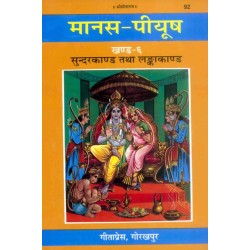 मानस-पीयूष, खण्ड-6, सुन्दरकाण्ड, लंकाकाण्ड  (Manas-Piyush, Volume-6, Sundarkand, Lankakand)