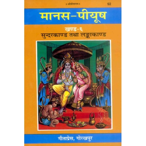 मानस-पीयूष, खण्ड-6, सुन्दरकाण्ड, लंकाकाण्ड  (Manas-Piyush, Volume-6, Sundarkand, Lankakand)