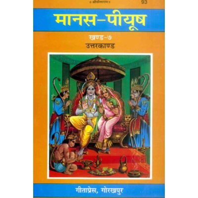 मानस-पीयूष, खण्ड-7. उत्तरकाण्ड  (Manas-Piyush, Volume-7. Uttarkand)