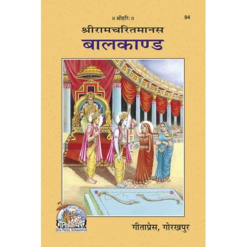 श्रीरामचरितमानस बालकाण्ड (Shriramcharitmanas Balkand)