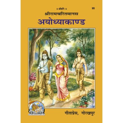 श्रीरामचरितमानस अयोध्याकाण्ड (Shriramcharitmanas Ayodhyakand)