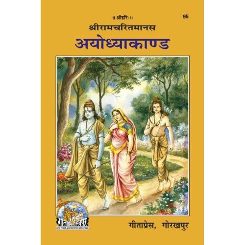 श्रीरामचरितमानस अयोध्याकाण्ड (Shriramcharitmanas Ayodhyakand)