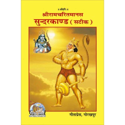 श्रीरामचरितमानस सुंदरकाण्ड, हिन्दी टीका के साथ (Shriramcharitmanas Sundarkand, With Hindi Commentary)