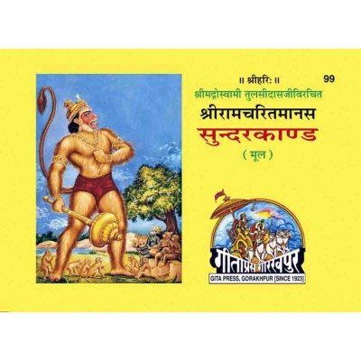 श्रीरामचरितमानस सुंदरकाण्ड, केवल मूल पाठ, गुटका (Shriramcharitmanas, Sundarkand, Kewal Mool Path, Pocket Size)