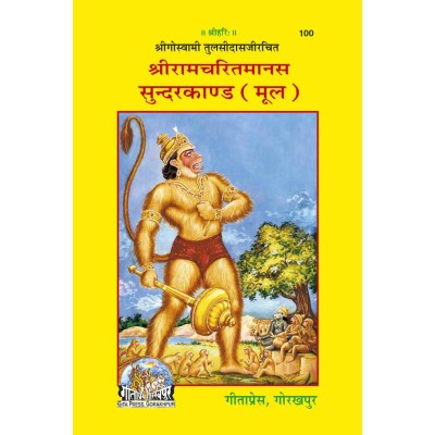 श्रीरामचरितमानस सुंदरकाण्ड, मूल, मोटे अक्षर (Shriramcharitmanas Sundarkand, Mool, Bold Letters)