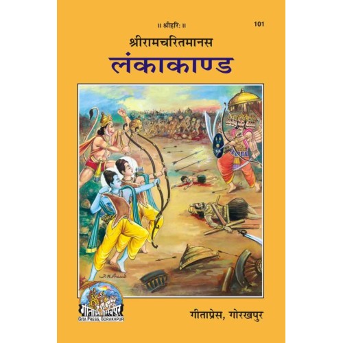 श्रीरामचरितमानस लंकाकाण्ड (Shriramcharitmanas Lankakand)