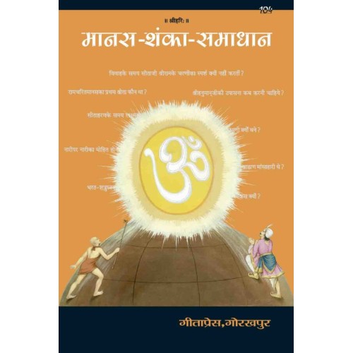 मानस शंका समाधान (Manas Shanka Samadhan)