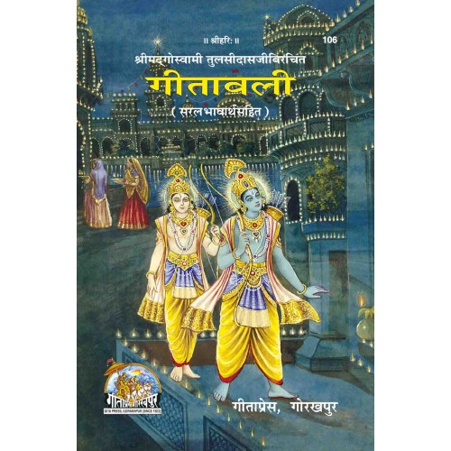 गीतावली, सरल भावार्थसहित (Geetavali, Saral Bhavarth Sahit)