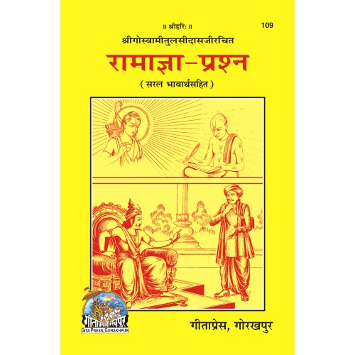 रामाज्ञा-प्रश्न (Ramagya-Prashna)