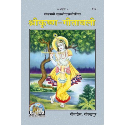 श्रीकृष्ण गीतावली (ShriKrishna Geetavali)