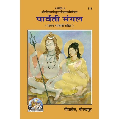 पार्वती मंगल (Parvati Mangal)