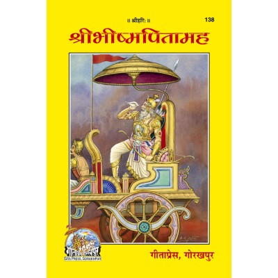 श्रीभीष्मपितामह (Shri-Bhishma-Pitamah) श्रीभीष्मपितामह (Shri-Bhishma-Pitamah)