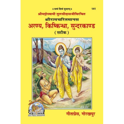 श्रीरामचरितमानस अरण्य, किष्किन्धा, सुन्दरकाण्ड (Shriramcharitmanas Aranya, Kishkindha, Sundarkand)