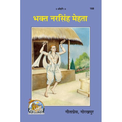 भक्त नरसिंह मेहता (Bhakt Narsimha Mehta)