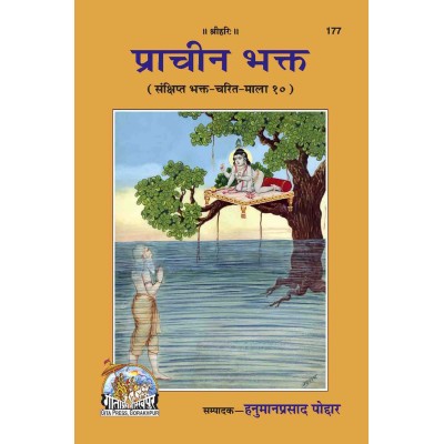 प्राचीन भक्त (Prachin Bhakt)