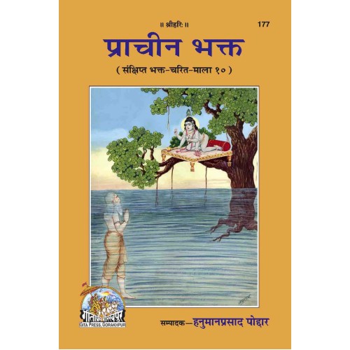 प्राचीन भक्त (Prachin Bhakt)