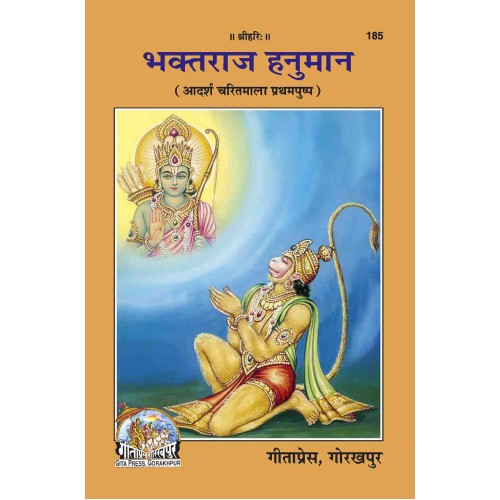भक्तराज हनुमान (Bhaktraj Hanuman)