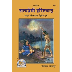 सत्यप्रेमी हरिश्चन्द्र (Satyapremi Harishchandra)