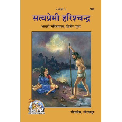 सत्यप्रेमी हरिश्चन्द्र (Satyapremi Harishchandra) सत्यप्रेमी हरिश्चन्द्र (Satyapremi Harishchandra)
