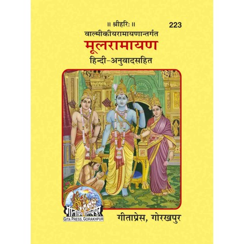 मूल रामायण (Mool Ramayan)