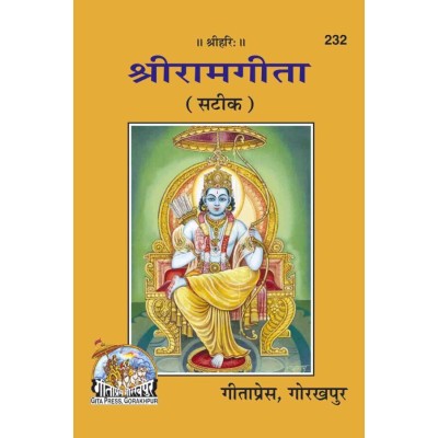 श्रीराम-गीता (ShriRam-Gita)