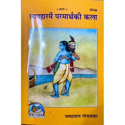 व्यवहार में परमार्थ की कला (Vyavahar Mein Parmartha kI Kala) व्यवहार में परमार्थ की कला (Vyavahar Mein Parmartha kI Kala)