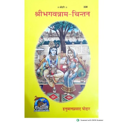 श्रीभगवन्नाम-चिन्तन (ShriBhagvannam-Chintan) श्रीभगवन्नाम-चिन्तन (ShriBhagvannam-Chintan)