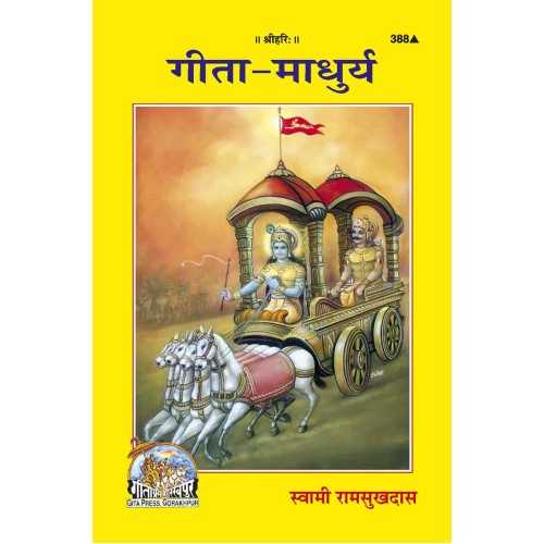 गीता-माधुर्य (Gita-Madhurya)