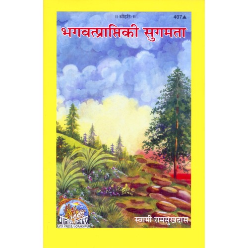 भगवत्प्राप्ति की सुगमता (Bhagvat Prapti Ki Sugamta)