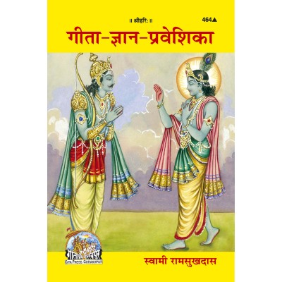 गीता-ज्ञान-प्रवेशिका (Gita-Gyan-Preaveshika)