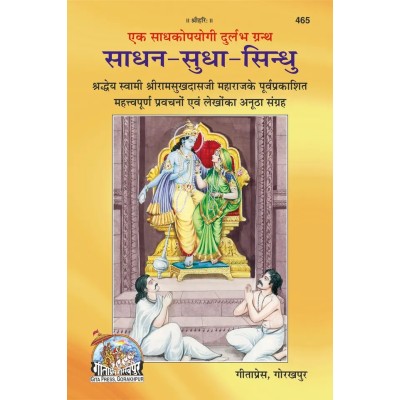 साधन-सुधा-सिंधु (Sadhan-Sudha-Sindhu)