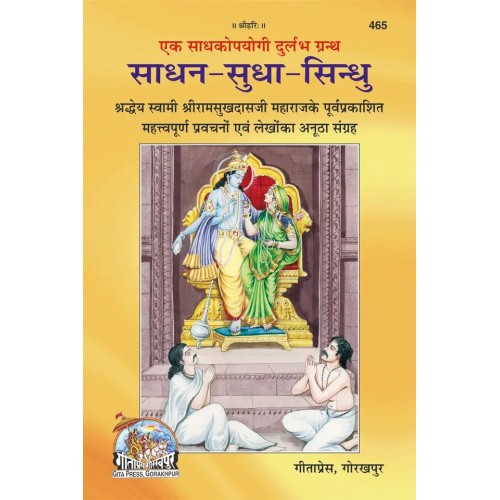 साधन-सुधा-सिंधु (Sadhan-Sudha-Sindhu)