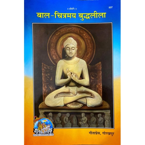 बाल-चित्रमय बुद्धलीला (Bal Chitramay BuddhaLeela)