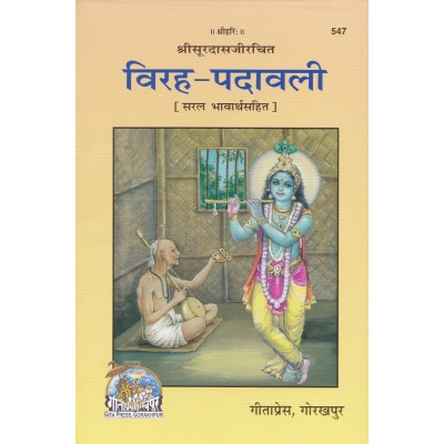 विरह-पदावली (Virah-Padavali)