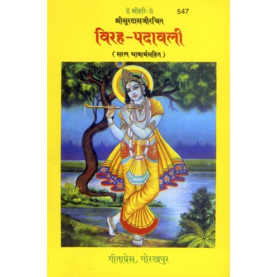 विरह-पदावली (Virah-Padavali)