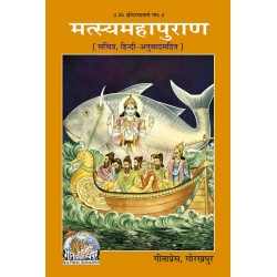 मत्स्य महापुराण, सचित्र, हिन्दी अनुवाद सहित (Matsya MahaPuran, Sachitra, Hindi Anuvad Sahit)