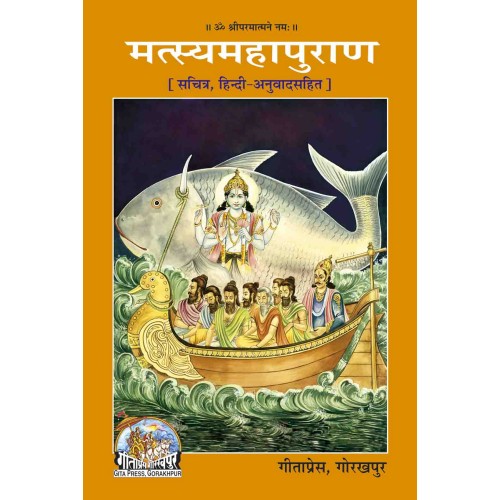 मत्स्य महापुराण, सचित्र, हिन्दी अनुवाद सहित (Matsya MahaPuran, Sachitra, Hindi Anuvad Sahit)