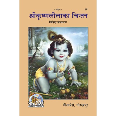 श्रीकृष्णलीला का चिन्तन (Shri-Krishna-Lila Ka Chintan) श्रीकृष्णलीला का चिन्तन (Shri-Krishna-Lila Ka Chintan)