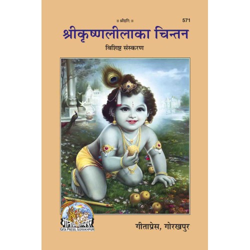 श्रीकृष्णलीला का चिन्तन (Shri-Krishna-Lila Ka Chintan)