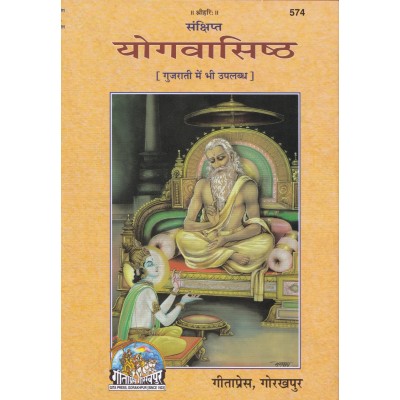 संक्षिप्त योगवासिष्ठ (Sankshipt Yog-Vasishtha)