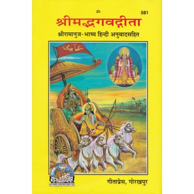 श्रीमद्भगवद्गीता, रामानुज भाष्य (Shrimadbhagvadgita, Ramanuj Bhashya)