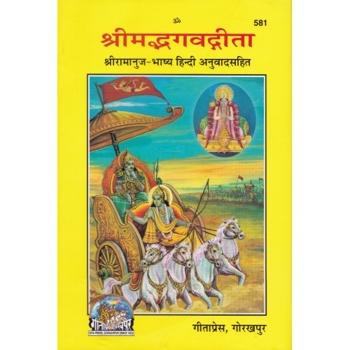 श्रीमद्भगवद्गीता, रामानुज भाष्य (Shrimadbhagvadgita, Ramanuj Bhashya)
