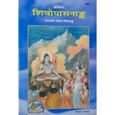 शिवोपासना अंक (Shivopasana Ank) शिवोपासना अंक (Shivopasana Ank)