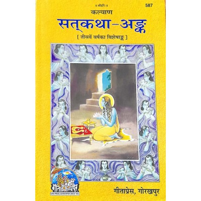 सत्कथा अंक (Satkatha Ank) सत्कथा अंक (Satkatha Ank)