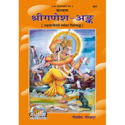 श्रीगणेश अंक (Shri Ganesh Ank) श्रीगणेश अंक (Shri Ganesh Ank)